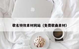 红河歌名特效素材网站（免费歌曲素材）