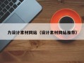 红河力设计素材网站（设计素材网站推荐）