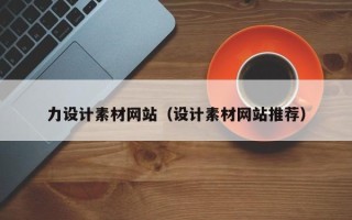 红河力设计素材网站（设计素材网站推荐）